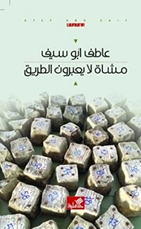 رواية مشاة لا يعبرون الطريق